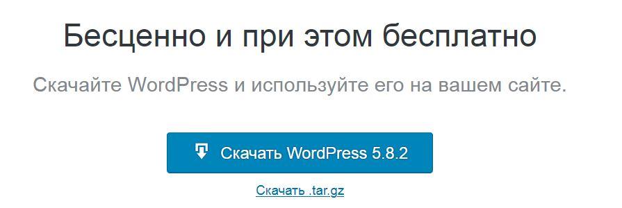 Кнопка «Скачать WordPress»