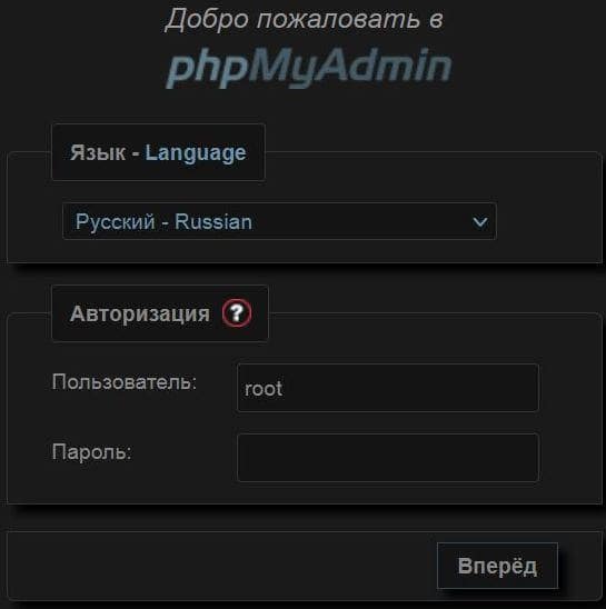 Вход в PhpMyAdmin 
