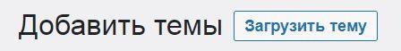 добавление темы Вордпресс