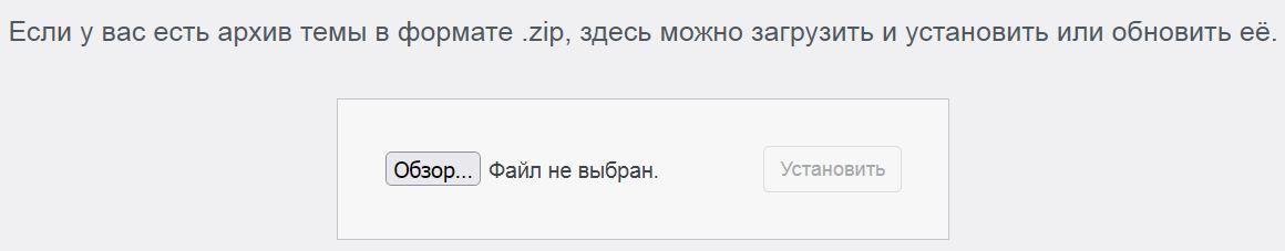 Установка платной темы Вордпресс