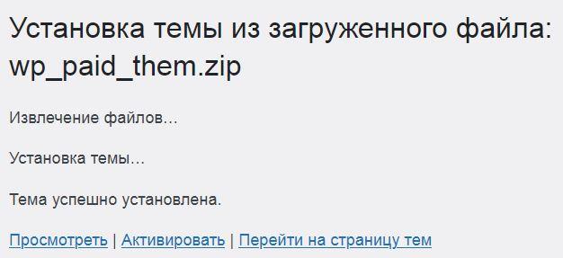 Активация темы Вордпресс