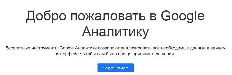 Создание аккаунта Гугл Аналитикс