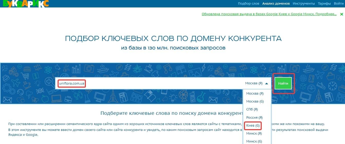 Подбор ключевых слов по домену конкурента Букварикс
