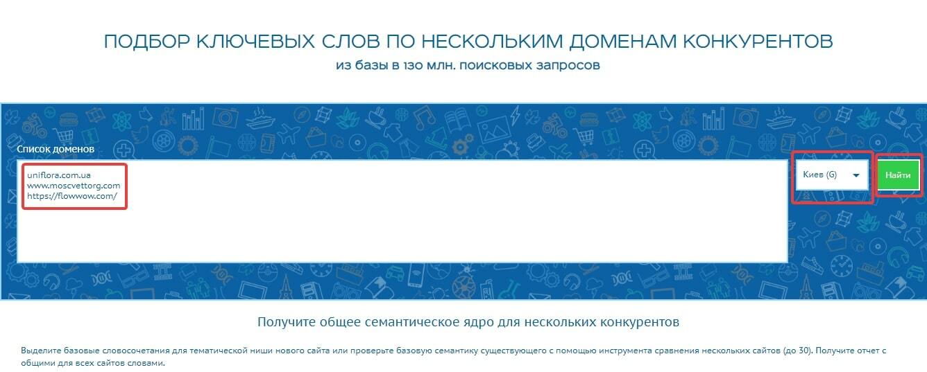 Подбор ключевых слов конкурентов из нескольких семантических ядер