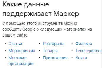 Какие данные поддерживает Маркере данных Google Search Console
