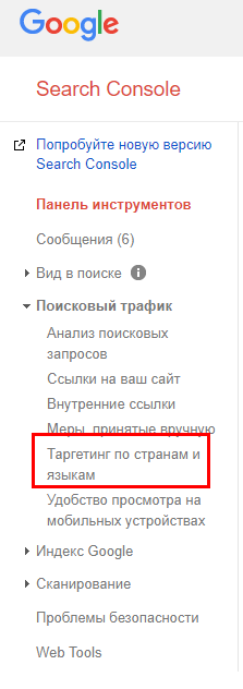 Таргетинг по странам и языкам в Google Search Console