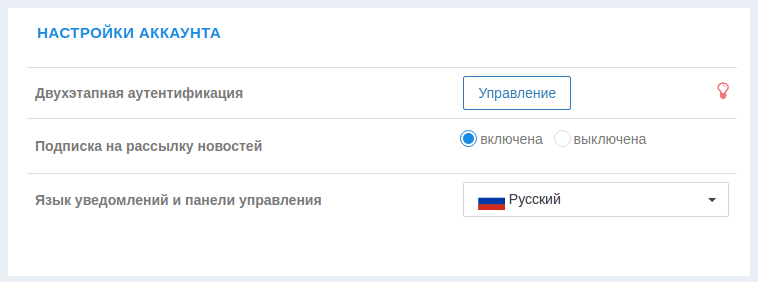 Скриншот клиентской панели управления с настройкой двухэтапной авторизации