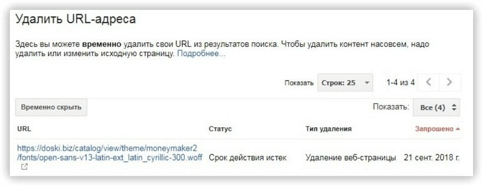 Удаление URL-адресов из индекса в Google Search Console