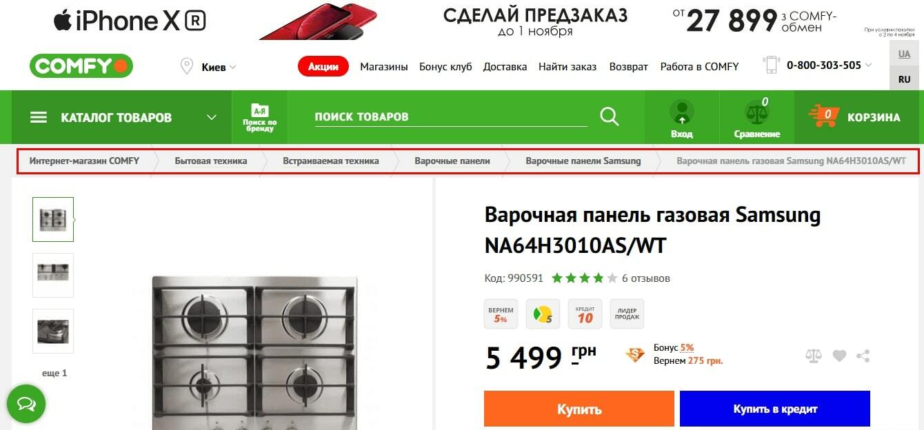 Хлебные крошки на странице товара пример