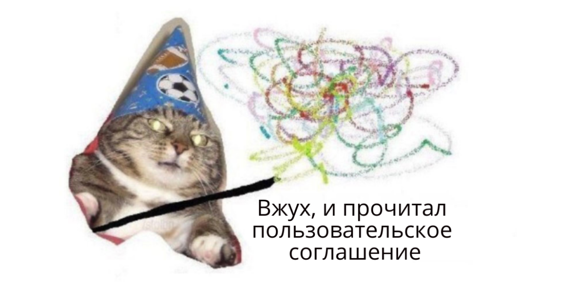 мем лицензионное соглашение 