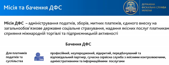 Миссия компании пример Государственной фискальной службы Украины
