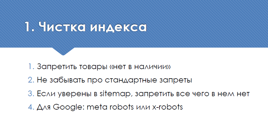 Чистка индекса интернет-магазина