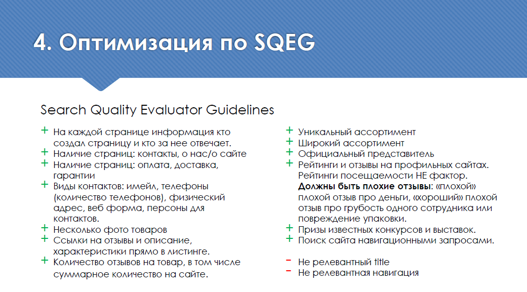 Чек-лист для оптимизации под SQEG