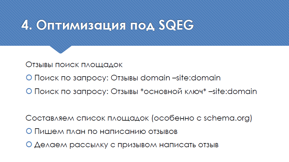 Оптимизации отзовиков под SQEG
