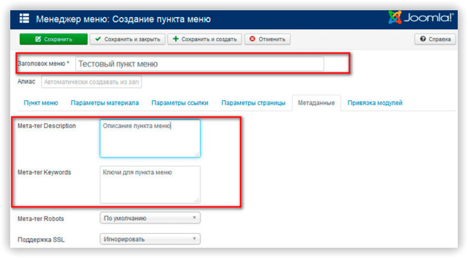 Мета-тег Keywords в Joomla
