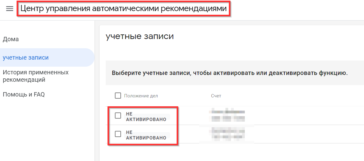 Статус автоматического применения рекомендаций Google для рекламного аккаунта
