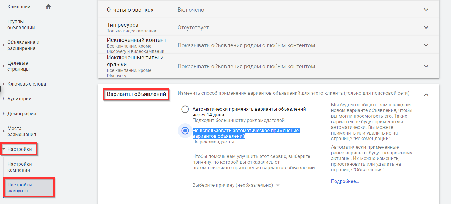 Отключение автоматического применения рекомендаций вариантов объявлений