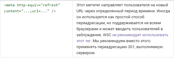 Рекомендации Google по редиректам meta refresh