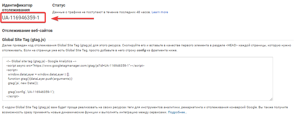 Скриншот ID идентификатора отслеживания