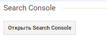 Открыть Google Search Console