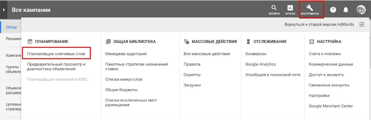 Планировщик ключевых слов в Google Реклама