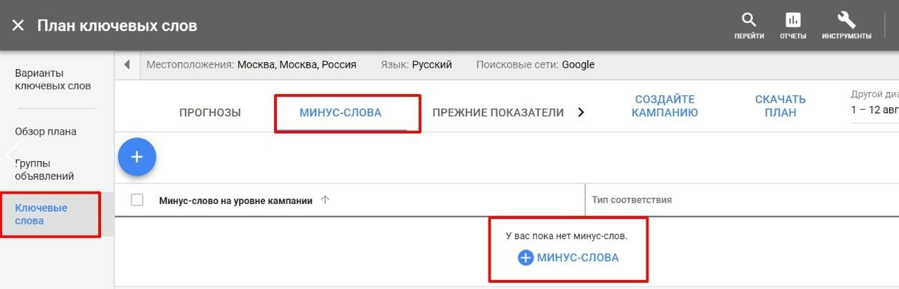 Как убрать в планировщике из списка ключевых слов минус-слова
