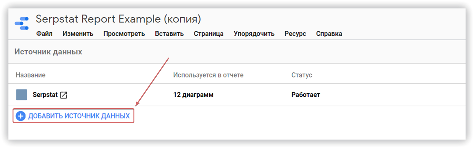 Serpstat и Google Data Studio: мы создали коннектор для визуализации отчетов 16261788246472