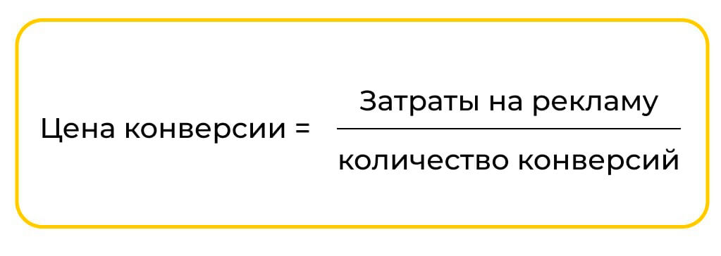 как рассчитать конверсию формула 