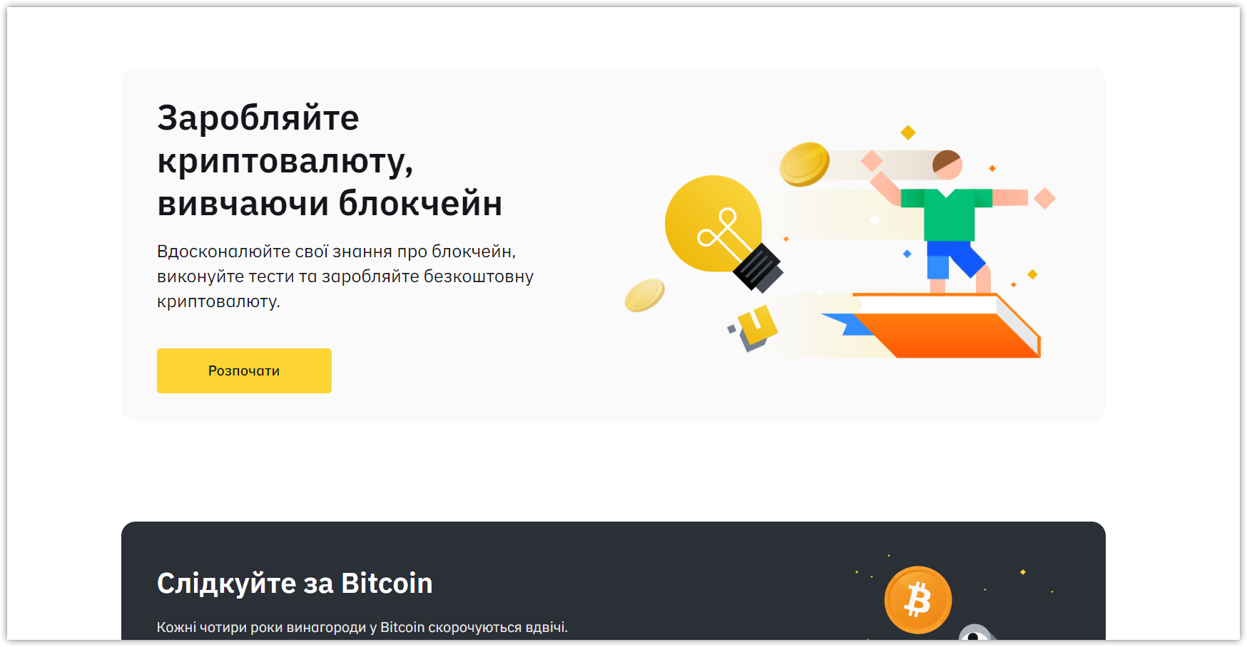 Заклики до дії в академії Binance