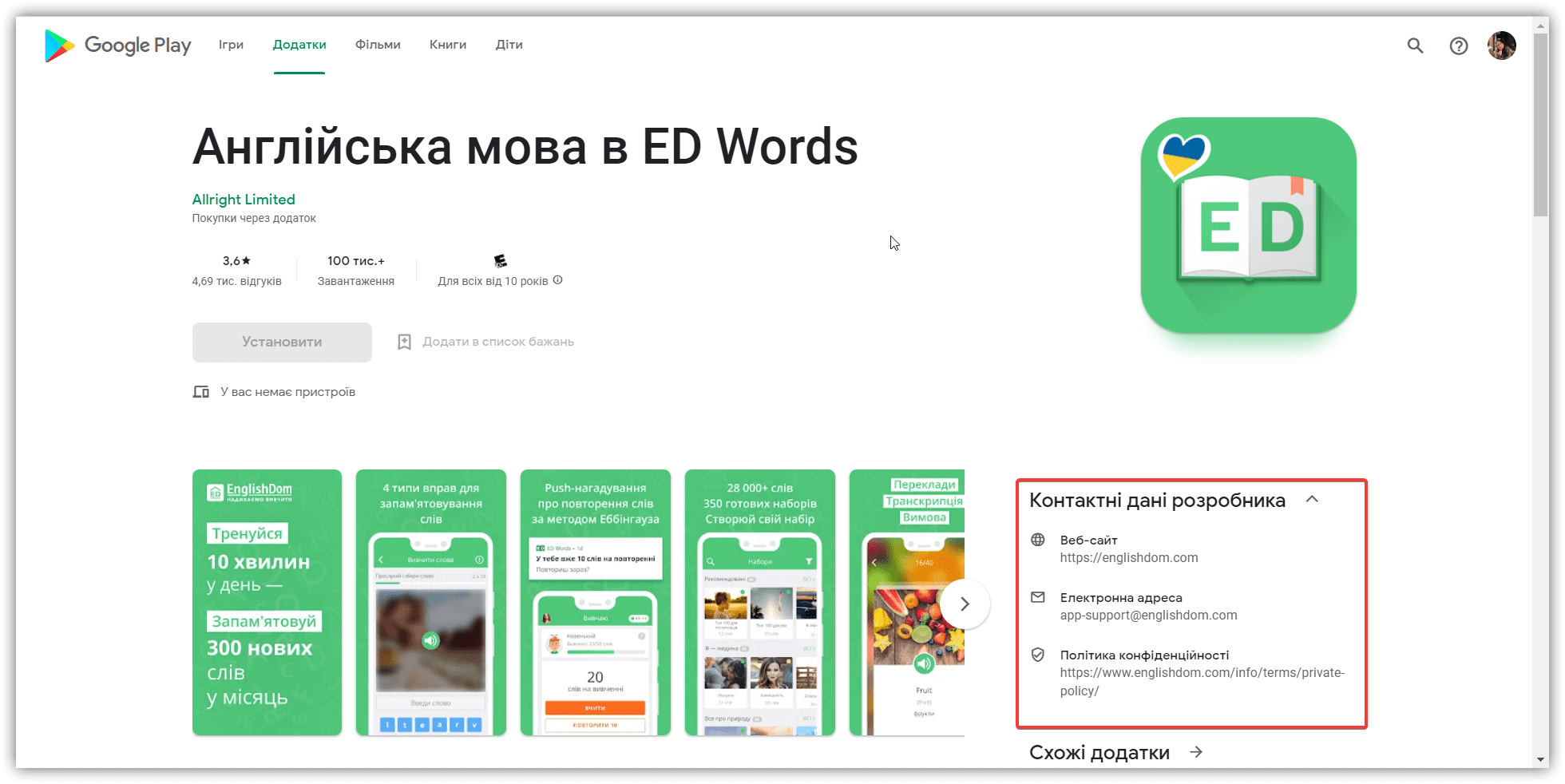 Шукаємо сайти мобільних додатків у Google Play